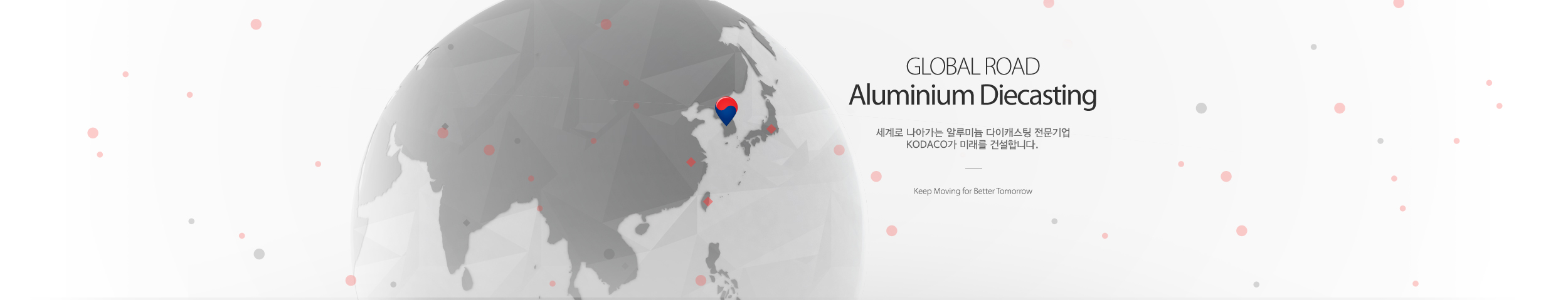 세계로 나아가는 알루미늄 다이캐스팅 전문기업 KODACO가 미래를 건설합니다.